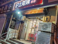 门面-沪上阿姨·精选茶饮(南开白堤路店)