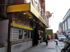 门面-金乐活美食(中街店)