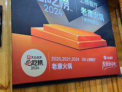 -老康火锅(黄河路总店)