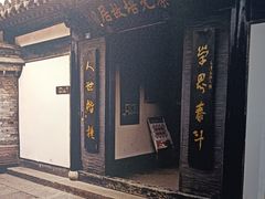 -绍兴书圣故里景区