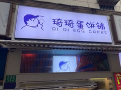 -琦琦蛋饼铺(上南店)