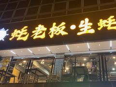 -蚝老板海鲜烧烤大排档(码头店)