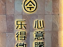 -春熙台·韩国料理(宝安西乡店)