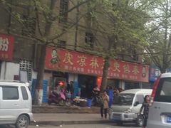 -秦镇史玉林凉皮(翡丽城店)