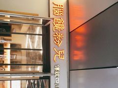 -脑馋粉儿(三里屯店)