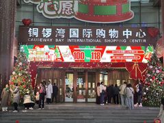 -铜锣湾国际购物中心