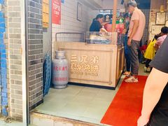 -三兄弟高炉烧饼