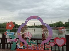 -西海子公园