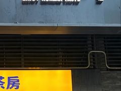 -本家·添百客韩国料理(泰然店)