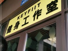 -可逸运动24小时健身