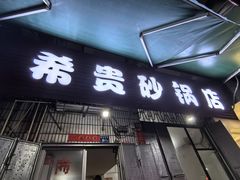 -希贵砂锅