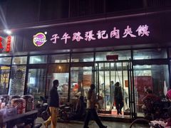 -子午路张记肉夹馍(翠华路店)