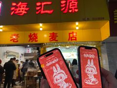 -海汇源老烧麦店(东大街总店)