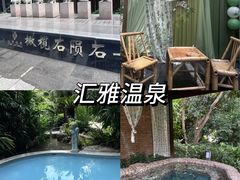 -汇雅温泉