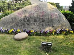 -南京钟山宾馆(江苏省会议中心)