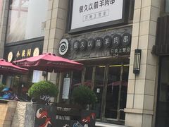 -很久以前羊肉串(大华三路店)