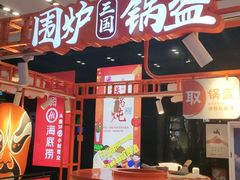 -围炉三国锅盔(平江万达店)