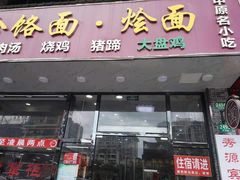 门面-豫掌柜饸饹面·烩面(秀沿路店)