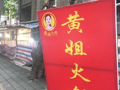门面-渝味黄姐火锅(黄泥村店)