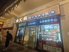 -楠火锅(西单店)