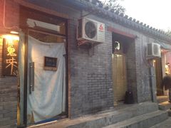 iphone_upload_pic-鬼味烤翅(南锣鼓巷店)