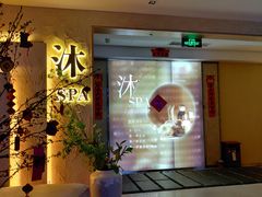 门面-沐·SPA悠享影院足道(海岸城店)