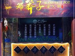 -邓莽子老火锅(鲁祖庙店)