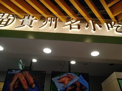 -吃塘·黔贵