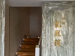 -香港龙凤楼(巨鹿路洋房店)