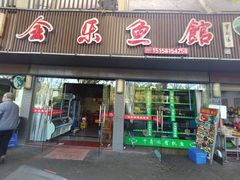 门面-全乐鱼馆·淳牌有机鱼直营店