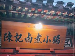 门面-陈记卤煮小肠