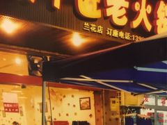 门面-利姐牧牛匠老火锅(兰花店)