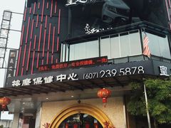 -皇足轩旗舰店(Bukit Indah)