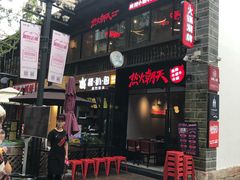 门面-热火朝天鲜切牛肉火锅(南强街巷店)