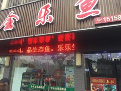 门面-全乐鱼馆·淳牌有机鱼直营店