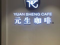 门面-元生咖啡(陶溪川店)