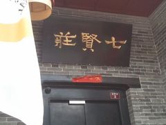 2012-08-06-七贤国际青年旅舍(西七路分店)