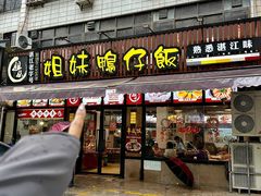 -姐妹鸭仔饭店(湾南路店)