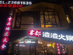 -雾都渣渣火锅(南城智汇城店)