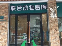 -联合动物医院(光谷诊疗中心)