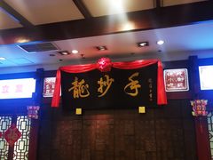 -龙抄手(春熙路总店)