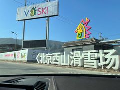 -北京西山滑雪场