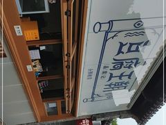 -品腐记·豆腐王朝(老门东总店)