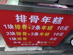 菜单-排骨年糕(瞿溪路店)