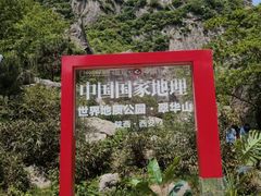 -秦岭终南山世界地质公园翠华山景区