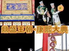 -鼎盛王朝康熙大典实景演出