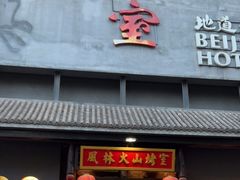 门面-風林火山烤室·涮肉