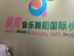 -美育儿童音乐舞蹈国际机构(浦东分校)
