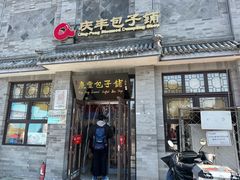 -庆丰包子铺(白塔寺店)