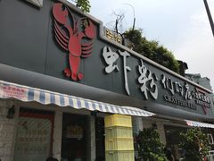 门面-辣螃铠盆盆蟹大排档(总店)